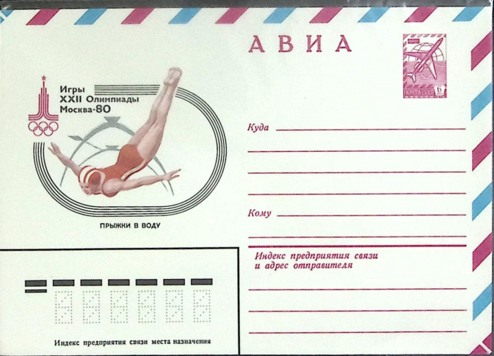 (1980-год) Конверт маркированный СССР &quot;Олимпиада-80. Прыжки в воду&quot;      Марка