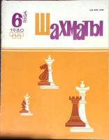 Журнал "Шахматы" № 6 Рига 1980 Мягкая обл. 16 с. С ч/б илл