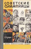 Книга "Советские олимпийцы. Сборник" , Москва 1980 Твёрдая обл. 256 с. С чёрно-белыми иллюстрациями