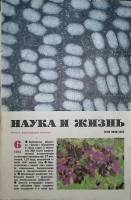 Журнал "Наука и жизнь" 1982 № 6 Москва Мягкая обл. 160 с. С ч/б илл