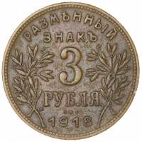 (3 руб. Гурт ребристый) Монета СССР 1918 год 3 рубля  1-й выпуск Медь  VF