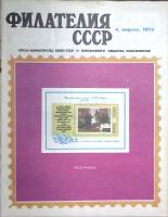 Журнал "Филателия СССР" 1974 № 4 Москва Мягкая обл. 48 с. С цв илл