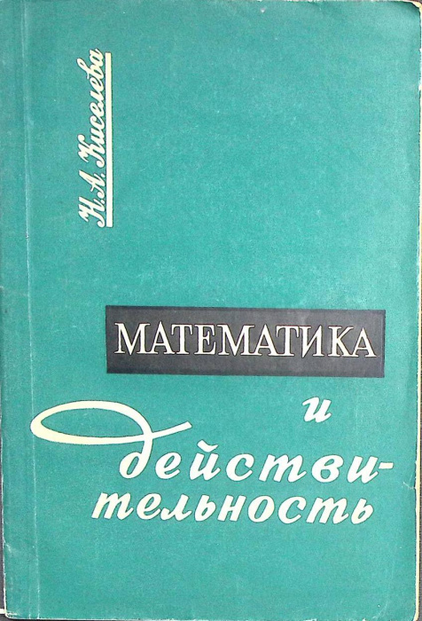 Книга &quot;Математика и действительность.&quot; 1967 Н. Киселева Москва Мягкая обл. 123 с. Без илл.