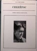 Книга "Сикейрос" 1980 И. Григулевич Москва Твёрдая обл. + суперобл 248 с. С цв илл