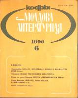 Журнал "Молдова литературная" № 6 Москва 1990 Мягкая обл. 196 с. С ч/б илл