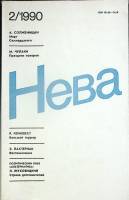 Журнал "Нева" 1990 № 2 Ленинград Мягкая обл. 208 с. Без илл.