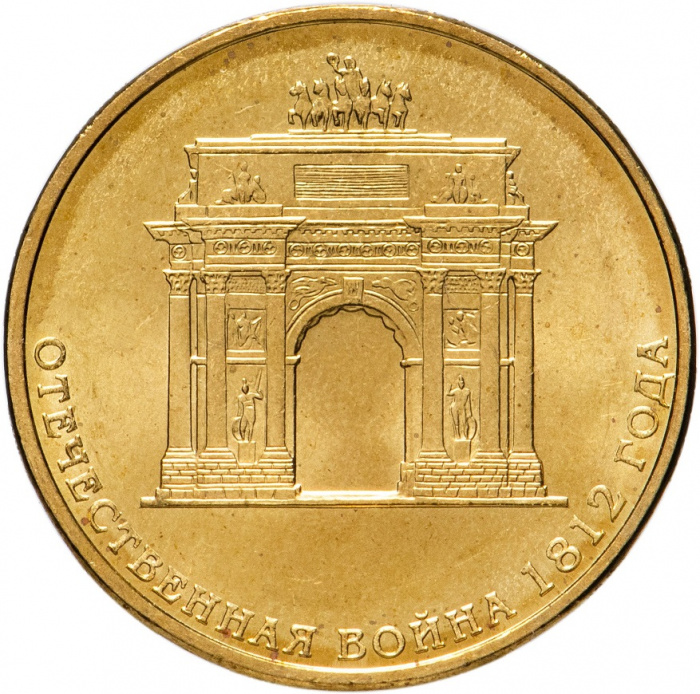 (017 спмд) Монета Россия 2012 год 10 рублей &quot;Отечественная война 1812 года&quot;  Латунь  UNC