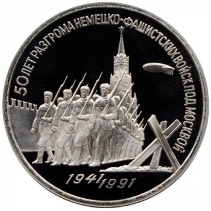 (03) Монета СССР 1991 год 3 рубля &quot;Победа под Москвой&quot;  Медь-Никель  PROOF