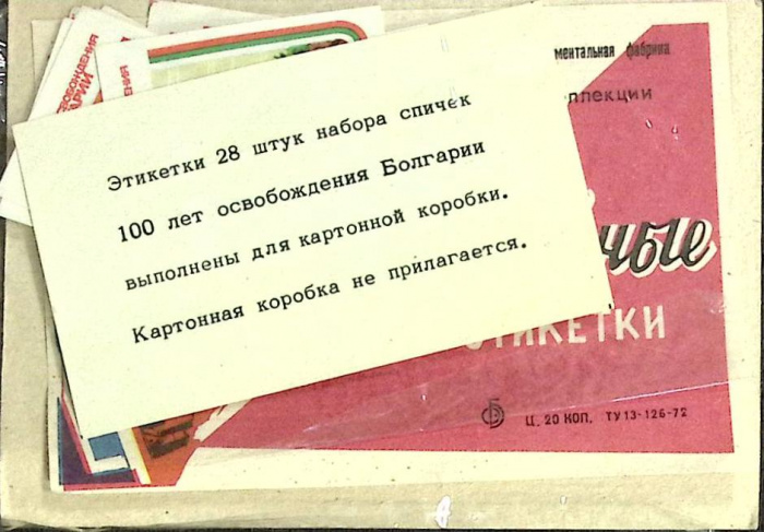 Набор спичечных этикеток &quot;Болгария&quot; , упаковка повреждена, 28 шт, СССР (сост. на фото)