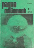Журнал "Радиолюбитель" № 11/1994 Москва 1994 Мягкая обл. 48 с. С ч/б илл