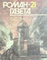 Журнал "Роман газета" 1990 № 21 Москва Мягкая обл. 80 с. Без илл.