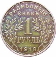 (1 руб.) Монета СССР 1918 год 1 рубль  2-й выпуск Медь  VF