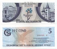 (1998) Банкнота Беларусь 1998 год 5 васильков "Славянский базар"   UNC