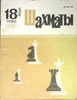 Журнал "Шахматы" № 18 Рига 1980 Мягкая обл. 320 с. С ч/б илл