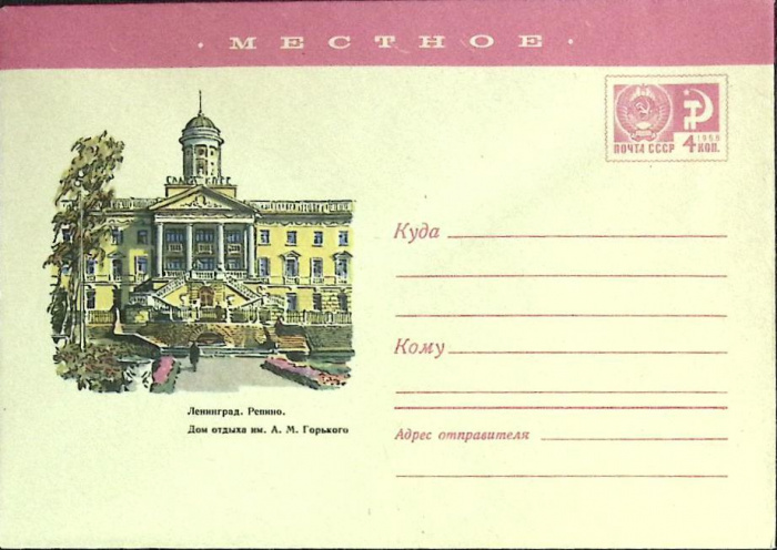 (1966-год)Конверт маркированный СССР &quot;Ленинград. Репино&quot;      Марка