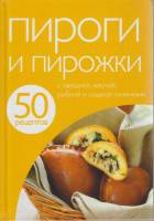 Книга "Пироги и пирожки" , Москва 2013 Твёрдая обл. 48 с. С цв илл