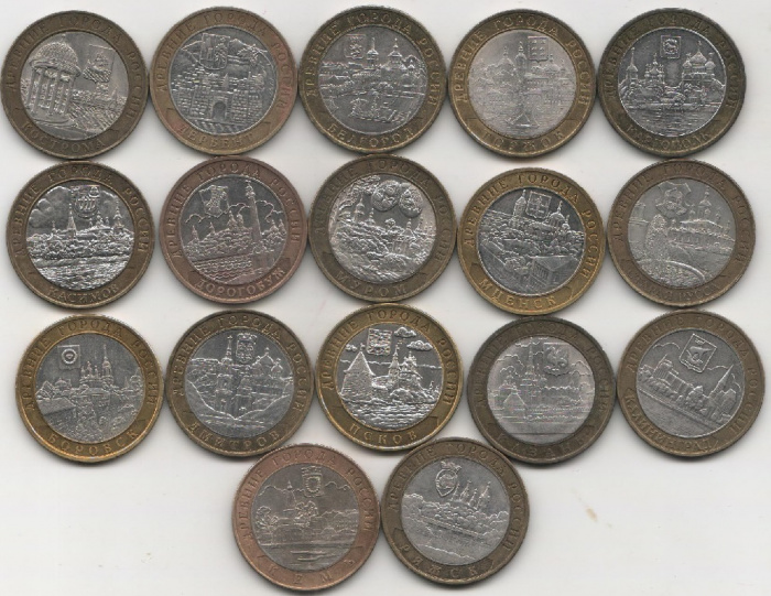 (2002-2007 17 монет по 10 рублей) Набор монет Россия &quot;Древные Города России&quot;  VF
