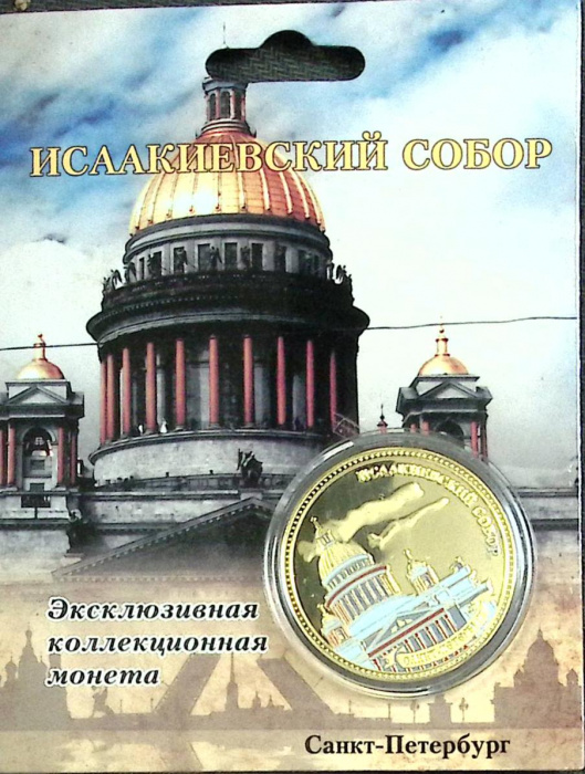 (,) Сувенирная монета Россия &quot;Исаакиевский собор&quot;  Никель  PROOF Буклет
