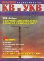 Журнал "Радиолюбитель" № 05-06/2004 Москва 2004 Мягкая обл. 72 с. С ч/б илл