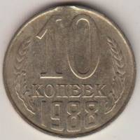 Монета СССР 10 копеек 1988 год, брак закус (см. фото)