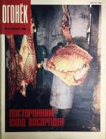 Журнал "Огонёк" 1990 № 43, октябрь Москва Мягкая обл. 33 с. С цв илл