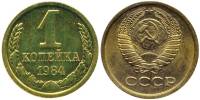 (1984) Монета СССР 1984 год 1 копейка   Медь-Никель  XF