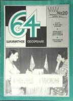 Журнал "Шахматное обозрение" № 20, октябрь Москва 1981 Мягкая обл. 32 с. С ч/б илл