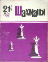 Журнал "Шахматы" № 21 Рига 1980 Мягкая обл. 320 с. С ч/б илл