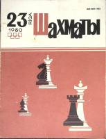 Журнал "Шахматы" № 23 Рига 1980 Мягкая обл. 320 с. С ч/б илл