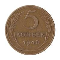 (1948) Монета СССР 1948 год 5 копеек   Бронза  XF