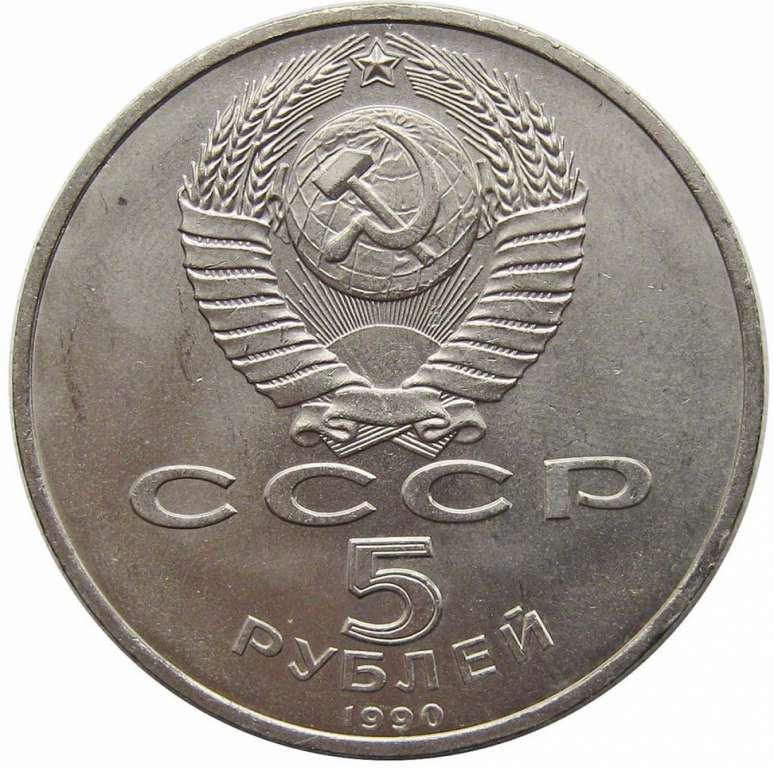 (10) Монета СССР 1990 год 5 рублей &quot;Матенадаран&quot;  Медь-Никель  XF