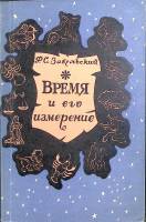 Книга "Время и его измерение" 1972 Ф. Завельский Москва Мягкая обл. 272 с. С ч/б илл