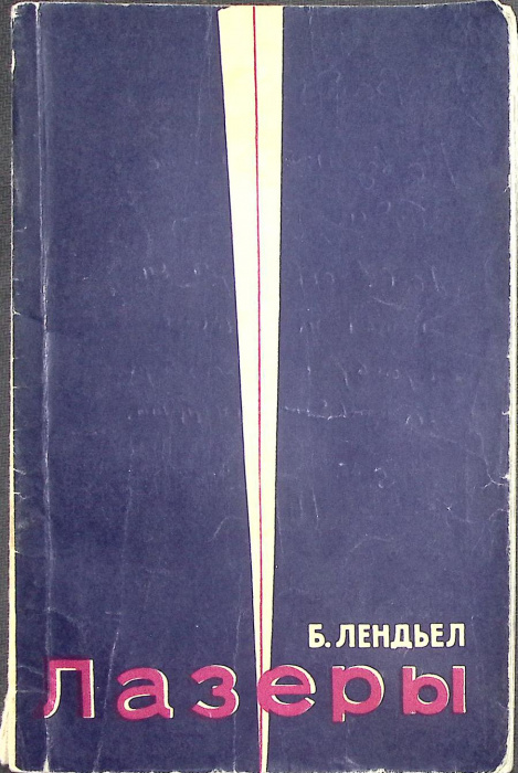 Книга &quot;Лазеры.&quot; 1964 Б. Лендьел Москва Мягкая обл. 208 с. С ч/б илл