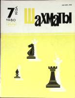 Журнал "Шахматы" № 7 Рига 1980 Мягкая обл. 16 с. С ч/б илл