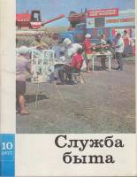 Журнал "Служба быта" № 10, октябрь Москва 1977 Мягкая обл. 49 с. С цветными иллюстрациями