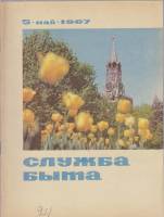 Журнал "Служба быта" № 5, май Москва 1967 Мягкая обл. 41 с. С цветными иллюстрациями