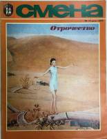 Журнал "Смена № 15, август" , Москва 1979 Мягкая обл. 33 с. С цветными иллюстрациями