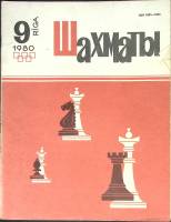 Журнал "Шахматы" 1980 № 9 Рига Мягкая обл. 17 с. С ч/б илл