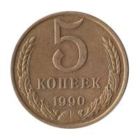 (1990) Монета СССР 1990 год 5 копеек   Медь-Никель  VF