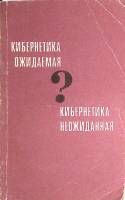 Книга "Кибернетика ожидаемая. Кибернетика неожиданная. " 1968 , Москва Мягкая обл. 309 с. С ч/б илл