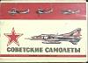 Набор открыток "Советские самолеты" 1984 Некомплект 14 шт из 16 Москва   с. 