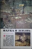Журнал "Наука и жизнь" 1977 № 2 Москва Мягкая обл. 160 с. С ч/б илл