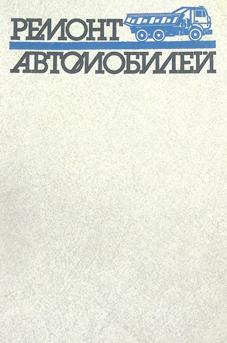 Книга &quot;Ремонт автомобилей&quot; 1988 С. Румянуев Москва Твёрдая обл. 327 с. Без илл.