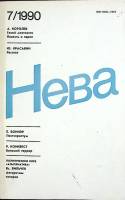 Журнал "Нева" 1990 № 7 Ленинград Мягкая обл. 208 с. С цв илл