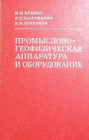 Книга "Промыслово-геофизическая аппаратура и оборудование" 1981 Н. Кривко Москва Твёрдая обл. 280 с.
