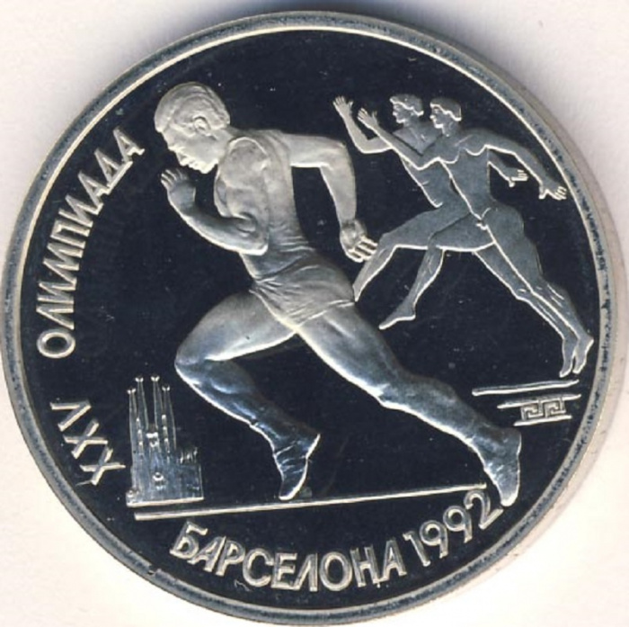 (Бег) Монета СССР 1991 год 1 рубль &quot;XXV Летняя олимпиада Барселона 1992&quot;  Медь-Никель  PROOF