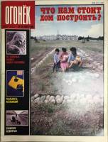 Журнал "Огонёк" 1989 № 33, август Москва Мягкая обл. 33 с. С цв илл