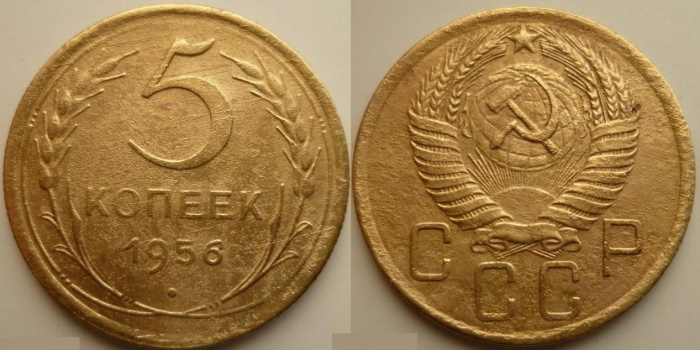 (1955) Монета СССР 1956 год 5 копеек   Бронза  F