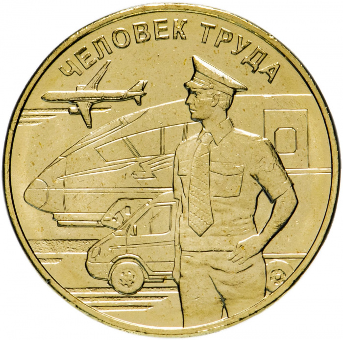 (059) Монета Россия 2020 год 10 рублей &quot;Человек труда. Работник транспортной сферы&quot;  Латунь  UNC