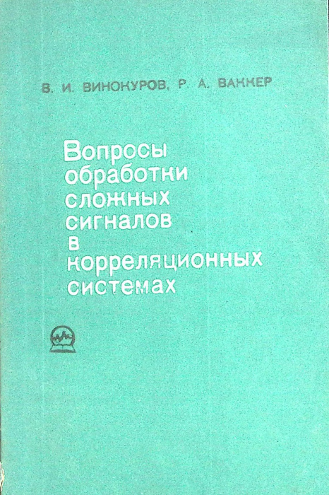 Книга &quot;Вопросы обработки сложных сигналов в корреляционных системах&quot; 1972 В. Винокуров Москва Мягкая